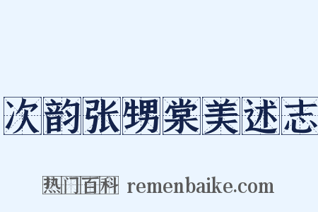 次韵张甥棠美述志是什么意思的图片